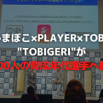 【鈴廣かまぼこ×PLAYER×TOBIGERI】  TOBIGERIが3000人の育成年代の選手たちへ配布します💪💪