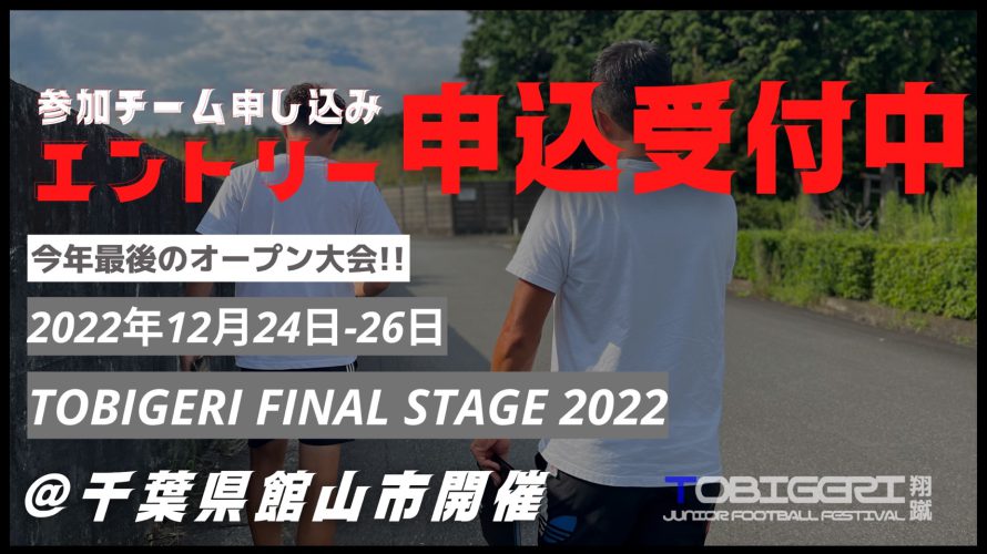 12月24日〜26日【TOBIGERI 2022 FINAL STAGE】👉2022年最後のTOBIGERI⚽️ 募集開始🔥🔥🔥