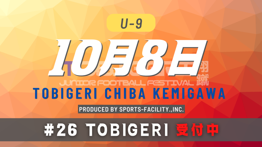 10月8日(土)【#26 TOBIGERI CHIBA KEMIGAWA】U9カテゴリー募集中🔥