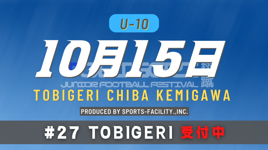 ◆◆10月15日(土)◆◆   #27 TOBIGERI CHIBA KEMIGAWA U10カテゴリー募集中✨✨