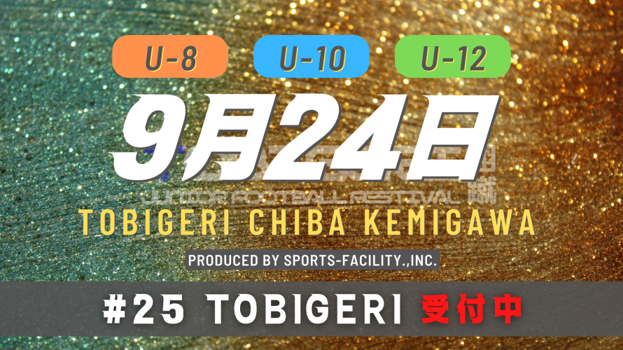 9月24日(土)【#25 TOBIGERI CHIBA KEMIGAWA】U8/U10/U12募集中🔥
