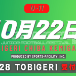 ▷▷10月22日(土)▷▷   #28 TOBIGERI CHIBA KEMIGAWA U11カテゴリー募集中🔥🔥