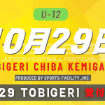 ▲▲10月29日(土) ▲▲ #29 TOBIGERI CHIBA KEMIGAWA U12カテゴリー募集中🔥🔥