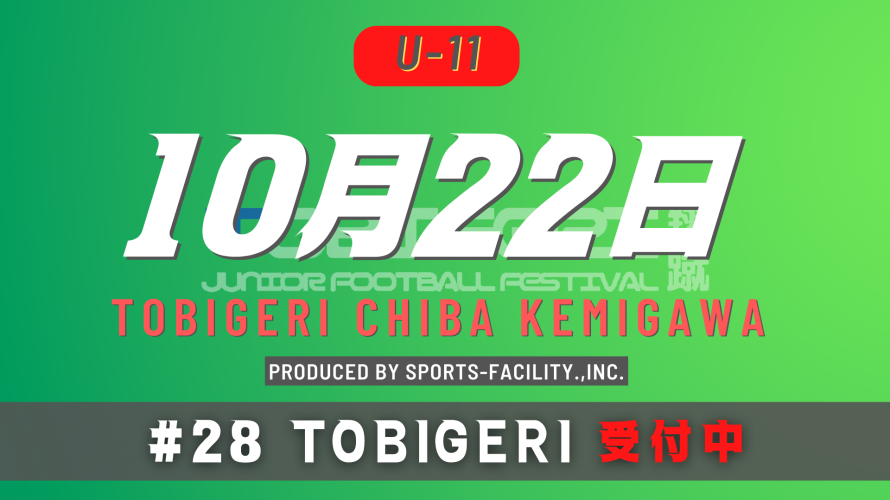 ▷▷10月22日(土)▷▷   #28 TOBIGERI CHIBA KEMIGAWA U11カテゴリー募集中🔥🔥