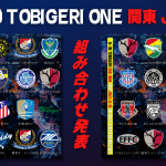 【U10 TOBIGERI ONE 関東 JPN】 組み合わせ発表🎉🎉12月17日/18日＠千葉県開催⚡️