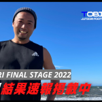 DAY 1 結果速報✨【TOBIGERI  FINAL STAGE 2022】千葉県館山市で開催中!!
