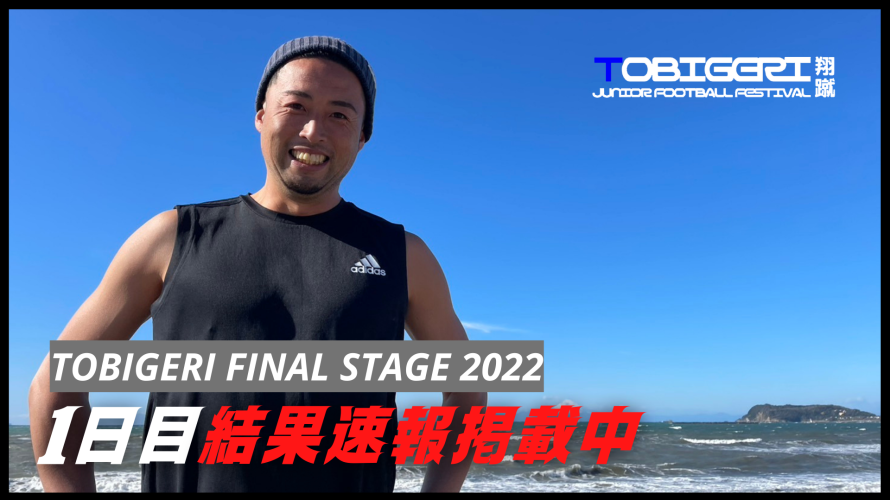 DAY 1 結果速報✨【TOBIGERI  FINAL STAGE 2022】千葉県館山市で開催中!!