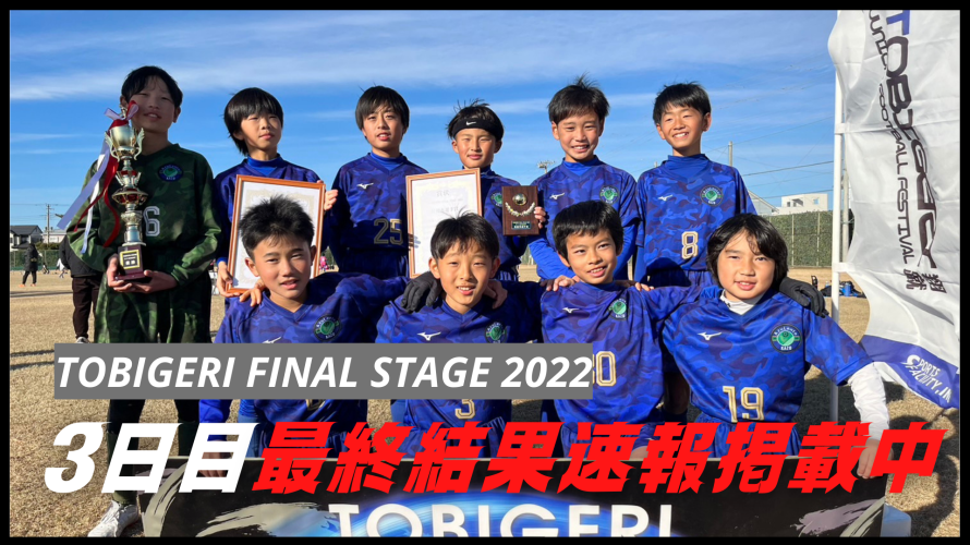 DAY3最終結果速報✨【TOBIGERI FINAL STAGE 2022】千葉県館山市で開催!!