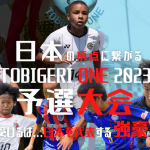 TOBIGERI ONE 2023 予選大会👑募集受付開始!!今年もTOBIGERI ONE 本大会”の出場権をかけて激戦を!!