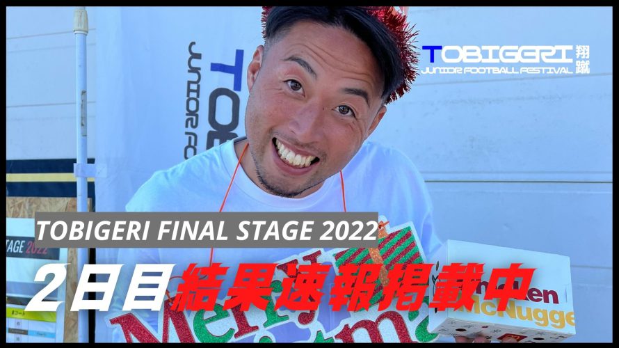 DAY2結果速報✨【TOBIGERI FINAL STAGE 2022】千葉県館山市で開催中!!