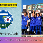 U-12 VOL.1 関東予選 “決勝T結果速報”【TOBIGERI ONE sfida CUP 2023 予選大会】