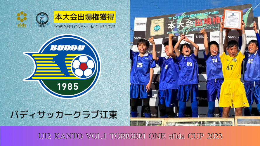 U-12 VOL.1 関東予選 “決勝T結果速報”【TOBIGERI ONE sfida CUP 2023 予選大会】