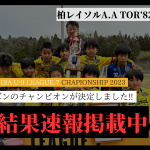 【最終結果速報】YOSHIOKA CHIBA U-9 LEAGUE 7 チャンピオンシップ2022シーズン