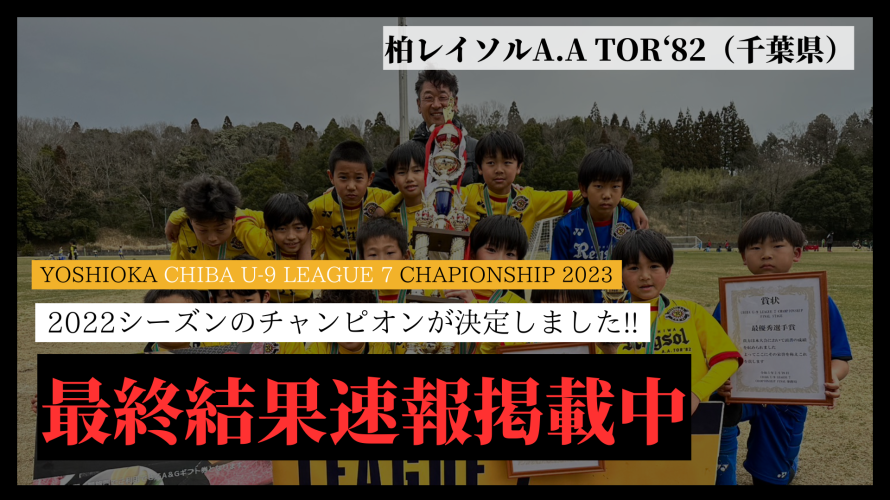 【最終結果速報】YOSHIOKA CHIBA U-9 LEAGUE 7 チャンピオンシップ2022シーズン