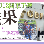 U-12 VOL.1 関東予選 “予選結果速報”【TOBIGERI ONE sfida CUP 2023 予選大会】