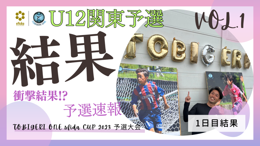 U-12 VOL.1 関東予選 “予選結果速報”【TOBIGERI ONE sfida CUP 2023 予選大会】