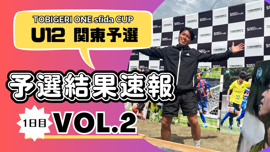 U-12 VOL.2 関東予選 “予選結果速報”【TOBIGERI ONE sfida CUP 2023 予選大会】