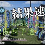 U-12 関西予選 “予選結果速報”【TOBIGERI ONE sfida CUP 2023 予選大会】