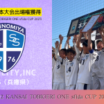 U-12 関西予選 “決勝T結果速報”【TOBIGERI ONE sfida CUP 2023 予選大会】