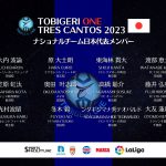 TOBIGERI ONE -TRES CANTOS 2023- 日本最強軍団で”挑む世界”ナショナルチームメンバー🇯🇵が公開されました✨