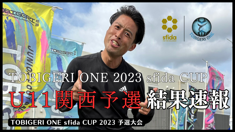 U-11 関西予選 “予選結果速報”【TOBIGERI ONE sfida CUP 2023 予選大会】