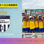 U-11 関西予選 “決勝T結果速報”【TOBIGERI ONE sfida CUP 2023 予選大会】
