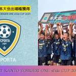 U-11 関東予選 “決勝T結果速報”【TOBIGERI ONE sfida CUP 2023 予選大会】