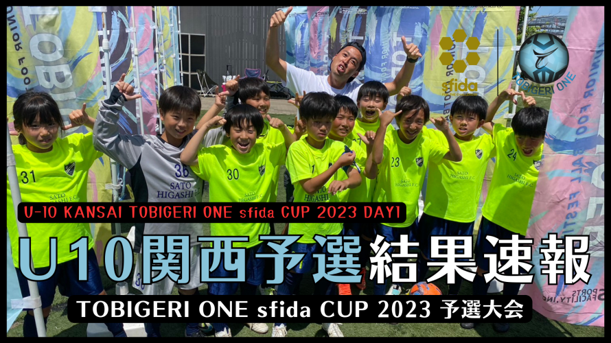 U-10 関西予選 “予選結果速報”【TOBIGERI ONE sfida CUP 2023 予選大会】