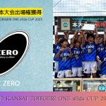 U-10 関西予選 “決勝T結果速報”【TOBIGERI ONE sfida CUP 2023 予選大会】