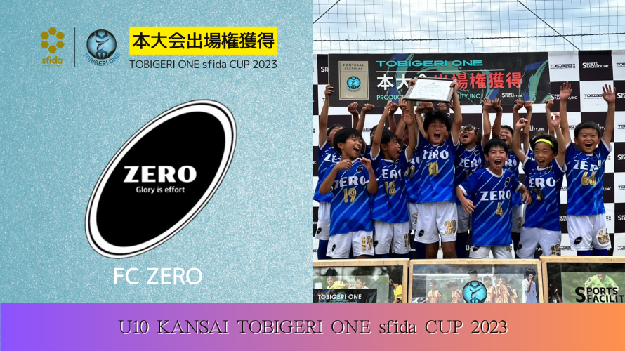 U-10 関西予選 “決勝T結果速報”【TOBIGERI ONE sfida CUP 2023 予選大会】