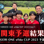 U-10 関東予選 “予選結果速報”【TOBIGERI ONE sfida CUP 2023 予選大会】
