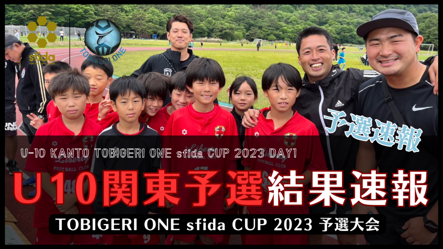 U-10 関東予選 “予選結果速報”【TOBIGERI ONE sfida CUP 2023 予選大会】