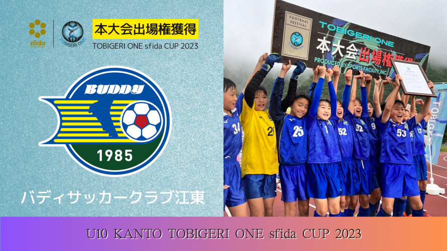 U-10 関東予選 “決勝T結果速報”【TOBIGERI ONE sfida CUP 2023 予選大会】