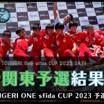 U-11 関東予選 “予選結果速報”【TOBIGERI ONE sfida CUP 2023 予選大会】