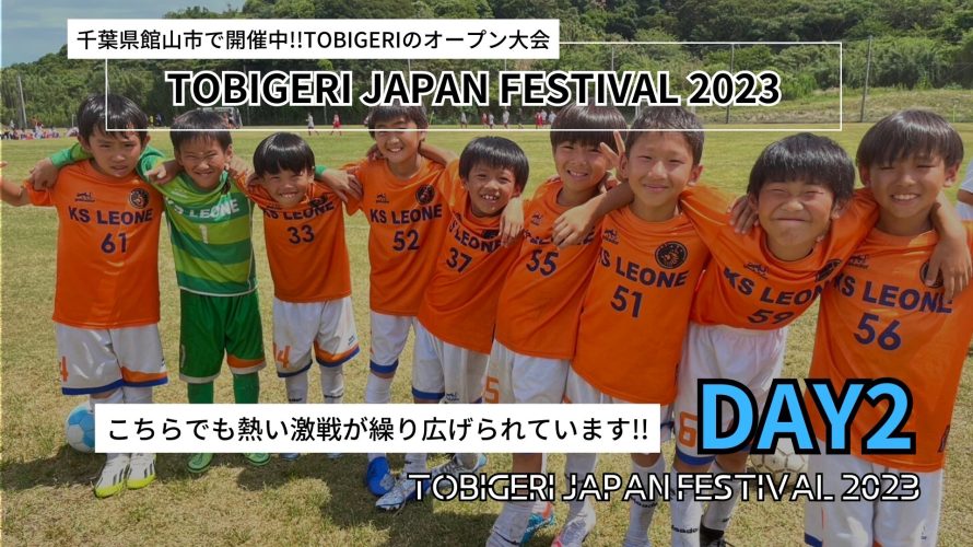TOBIGERI JAPAN FESTIVAL 2023 2日目結果速報🌟