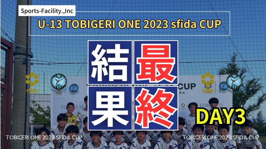 “DAY3″決勝T最終結果速報 // U-13 TOBIGERI ONE 2023 sfida CUP //