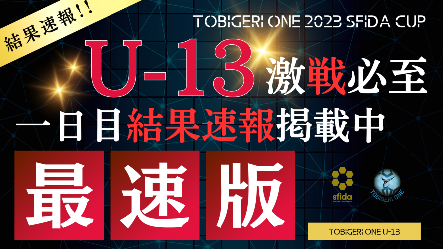 “DAY1″予選結果速報 // U-13 TOBIGERI ONE 2023 sfida CUP //