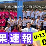 “DAY2″予選・決勝T結果速報 // U-13 TOBIGERI ONE 2023 sfida CUP //