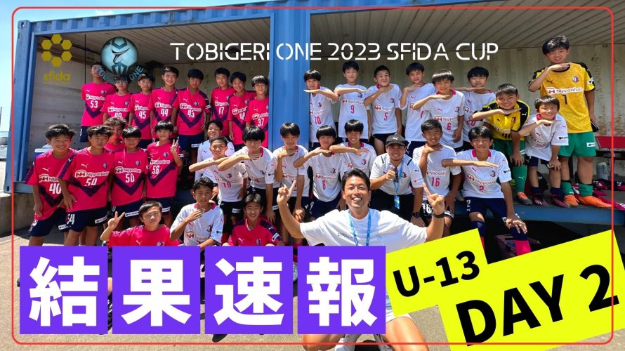 “DAY2″予選・決勝T結果速報 // U-13 TOBIGERI ONE 2023 sfida CUP //