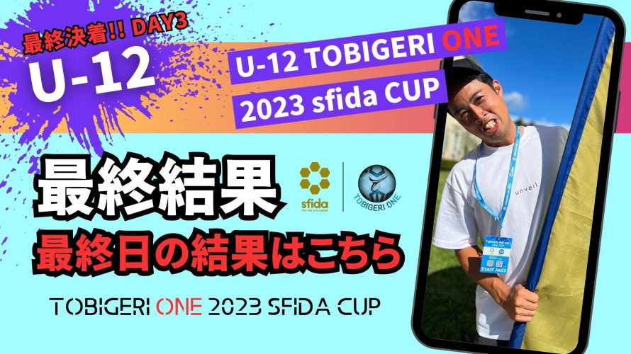 “DAY3″決勝T最終結果速報 // U-12 TOBIGERI ONE 2023 sfida CUP //