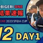 “DAY1″予選結果速報 // U-12 TOBIGERI ONE 2023 sfida CUP //
