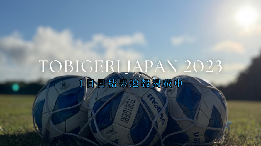 TOBIGERI JAPAN FESTIVAL 2023 1日目結果速報🌟