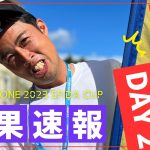 “DAY2″予選結果速報 // U-11 TOBIGERI ONE 2023 sfida CUP //