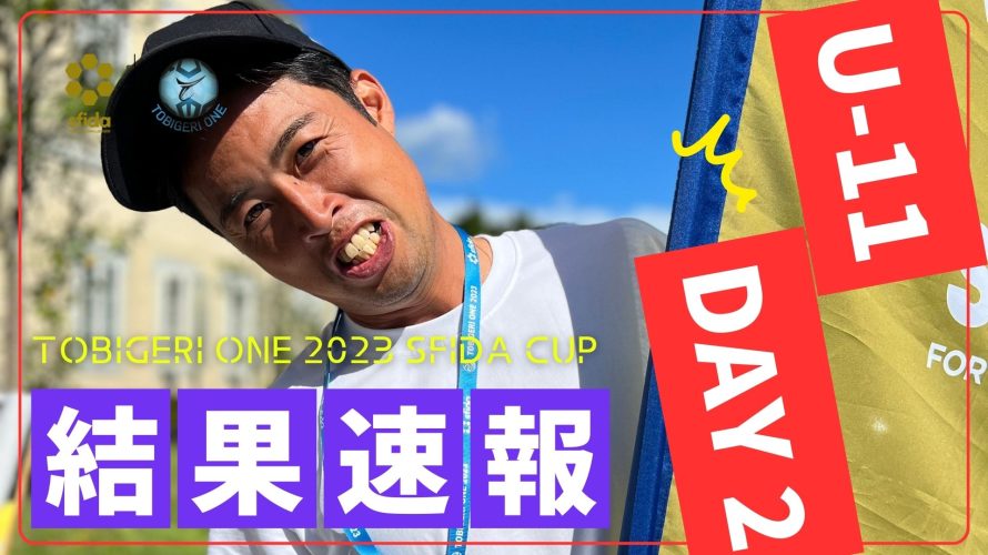 “DAY2″予選結果速報 // U-11 TOBIGERI ONE 2023 sfida CUP //