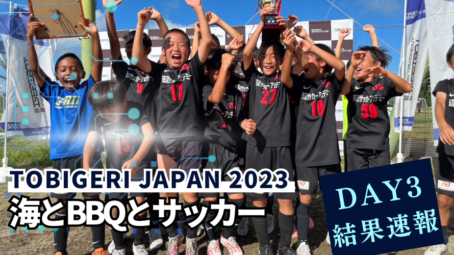 【最終結果掲載中】TOBIGERI JAPAN FESTIVAL 2023 3日目結果速報🌟