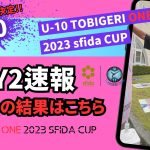 “DAY2″予選結果速報 // U-10 TOBIGERI ONE 2023 sfida CUP //