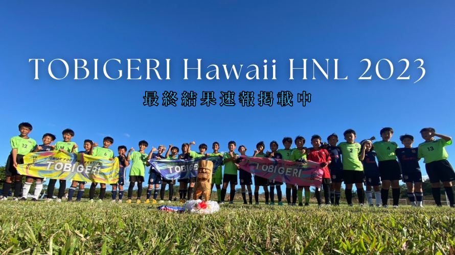 【FINAL RESULT】TOBIGERI Hawaii HNL🌺🏝🌺🏝TOBIGERI初のハワイ大会🌴優勝は・・・・🏅