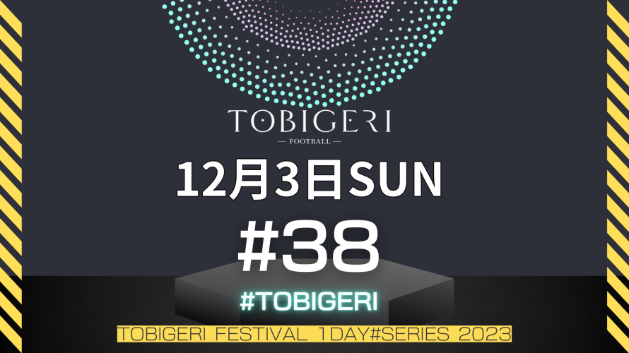 🎉TOBIGERI FESTIVAL 1DAY#SERIES 2023🔥#38 TOBIGERI CHIBA KEMIGAWA 募集開始🌍