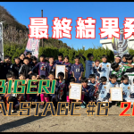 【最終結果速報】✨TOBIGERI FINAL STAGE#G 2023✨チャンピオンに輝いたのは・・・