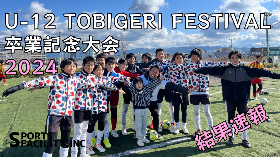 🌸U-12 TOBIGERI FESTIVAL 卒業記念大会 2024 in関西🌸　DAY1結果速報📥